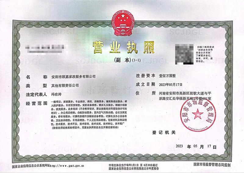 安陽市顧嘉家政服務有限公司成功領(lǐng)取營業(yè)執(zhí)照