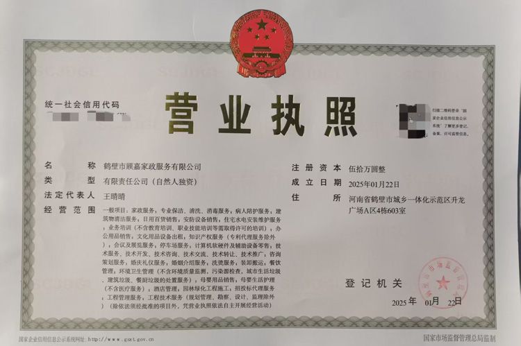 鶴壁市顧嘉家政服務有限公司成功領(lǐng)取執(zhí)照